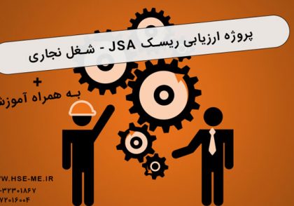 ارزیابی ریسک JSA