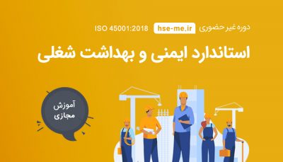 دوره ISO 45001:2018 - استاندارد ایمنی و بهداشت شغلی